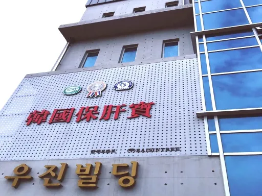 Day 08-01 Korea Healthy Liver Centre (健肝宝专卖店).jpg