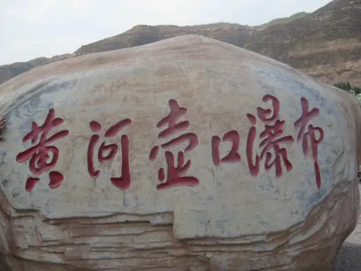 Hukou Waterfall壶口瀑布1.png