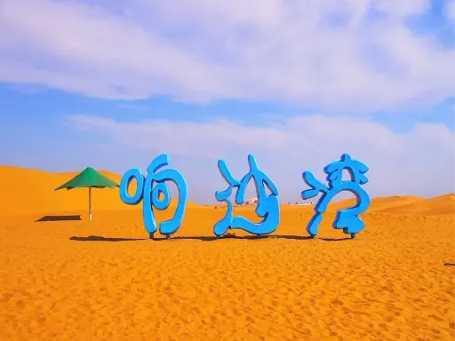 Xiangshawan Desert 响沙湾2.jpg