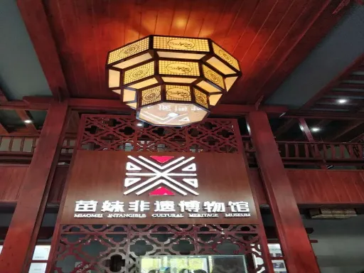  Miao Non-Material Cultural Heritage Museum苗族非遗博物馆.webp