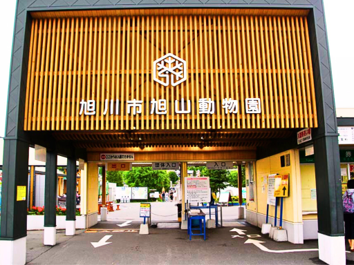 Asahiyama Zoo / 旭川动物园