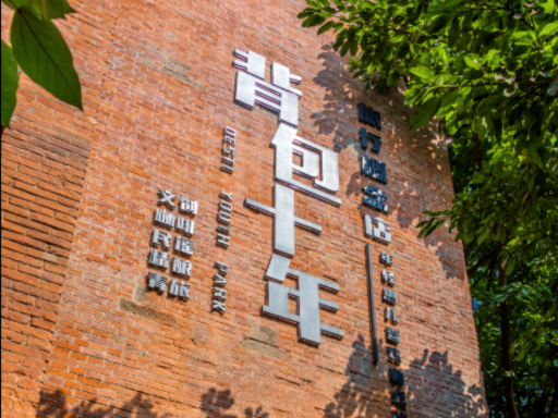 山城巷1