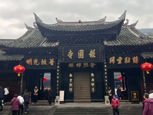 报国寺