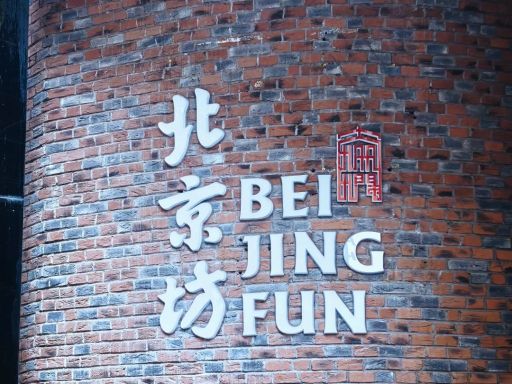 北京坊