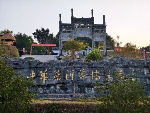 普洱茶博园