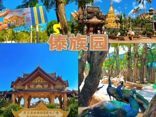 傣族园
