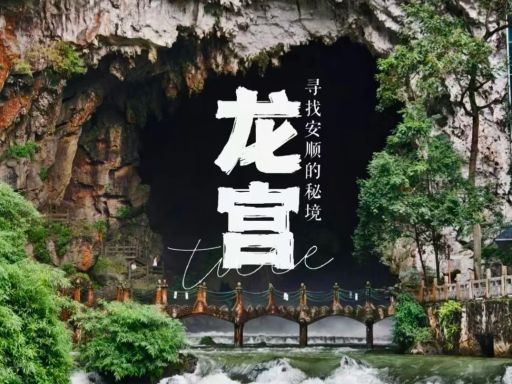 贵州龙宫