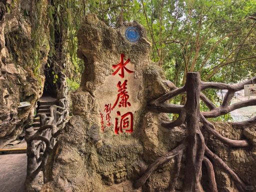 水帘洞