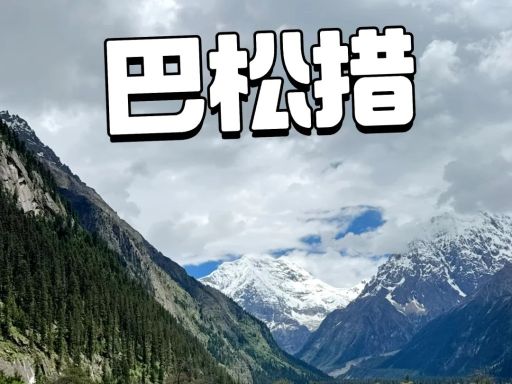 别骂巴松措了｜是你没走对路_1_呆着也是呆着_来自小红书网页版