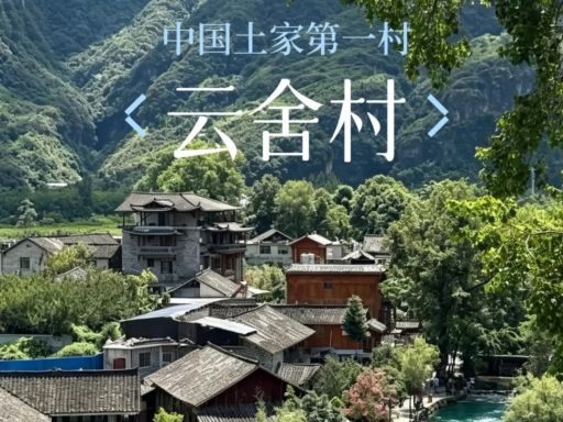 💦云舍村｜中国山水第一村的清幽秘境🍃_1_猫猫要去看世界_来自小红书网页版