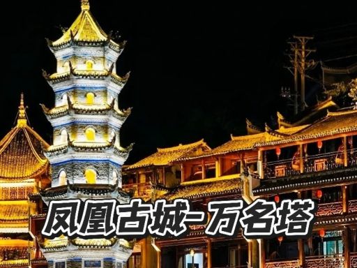 万名塔