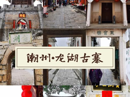 潮州•龙湖古寨：“_浓缩的潮汕建筑史_”_1_冬心_来自小红书网页版