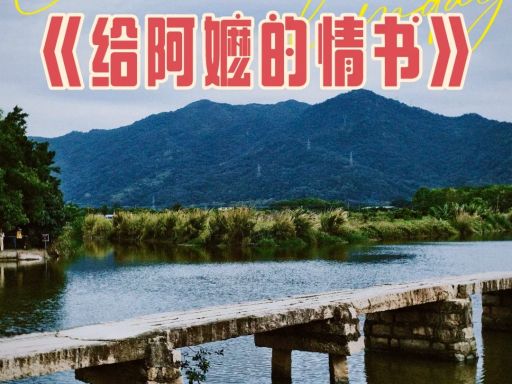 跟着电影《给阿嬷的情书》游揭阳_1_Roy 蒋景文_来自小红书网页版