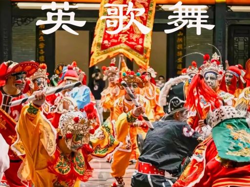 英歌舞_潮汕英歌，中华战舞_1_趣往湾区_来自小红书网页版