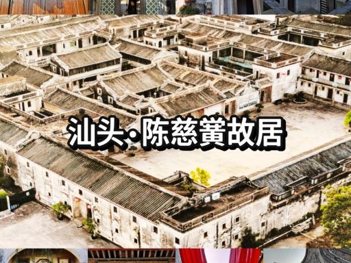 汕头•陈慈黉故居：_岭南第一侨宅__1_冬心_来自小红书网页版
