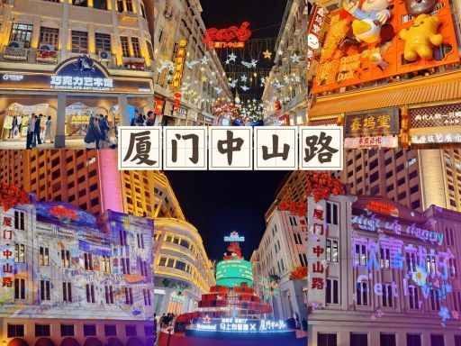 新年前福建5天遛娃｜Day4厦门中山路步行街_1_AKA瓜瓜_来自小红书网页版