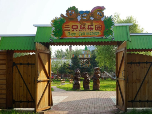 三只熊乐园