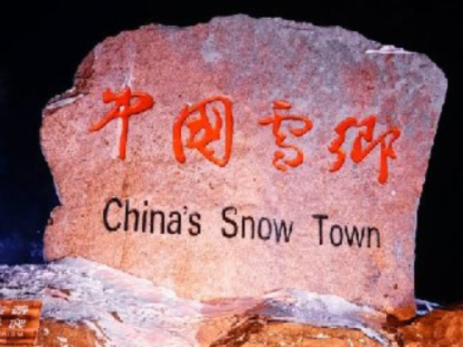 雪乡石碑