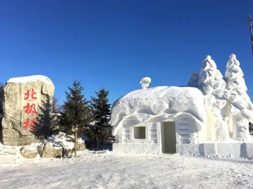 北极村