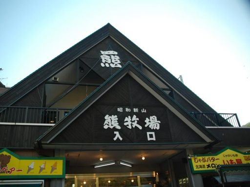 Showa-Shinzan Bear Ranch