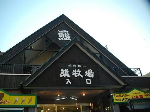 Showa-Shinzan Bear Ranch