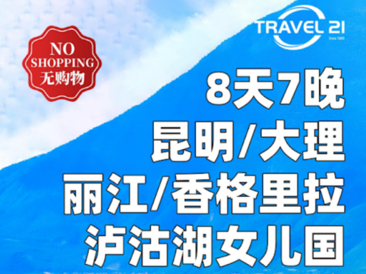8天7晚·昆明/大理/丽江/香格里拉/泸沽湖