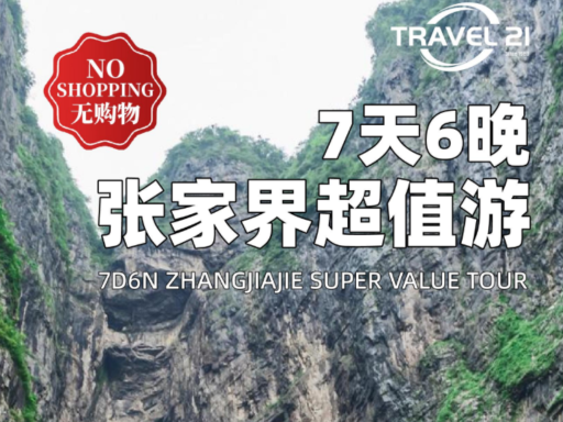 7天张家界超值游
