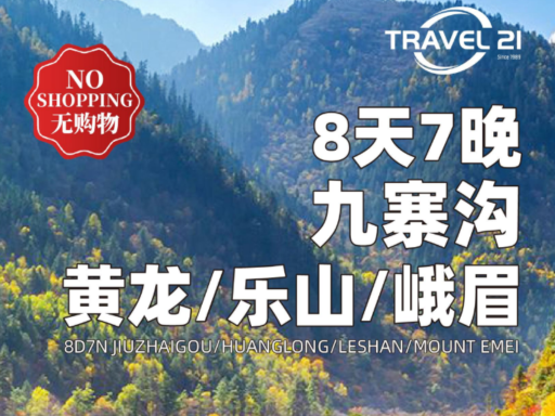 8天7晚九寨沟