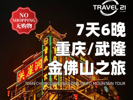 7天重庆超值游
