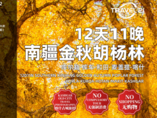 12 天 11晚南疆金秋胡杨林