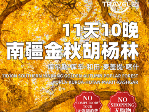 11天10晚金秋胡杨林南疆刀郎歌舞