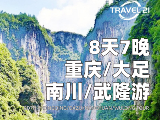 8天7晚重庆