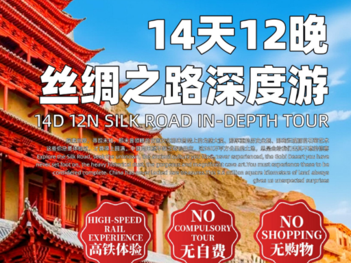 14天12晚丝绸之路深度游