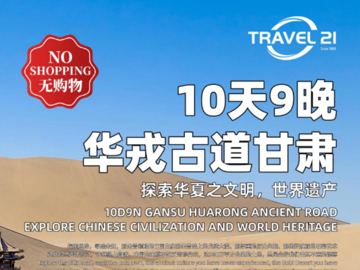 10天9晚华容古道甘肃