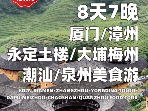 8天7晚 厦门  漳州 永定土楼 大浦梅州 潮汕 泉州美食游