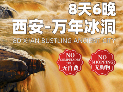 8天6晚  西安 -万年冰洞 (8D6N XI'AN BUSTLING ANCIENT CITY)