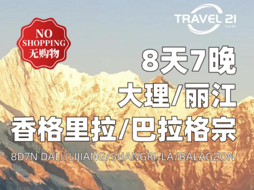 8天7晚 昆明/大理/丽江/香格里拉/巴拉格宗/玉龙雪山