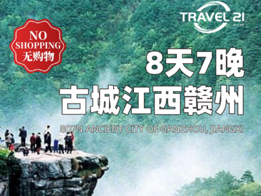 8天7晚 江西赣州