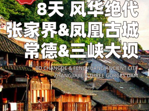 8天 风华绝代张家界 凤凰古城 常德 三峡大坝
