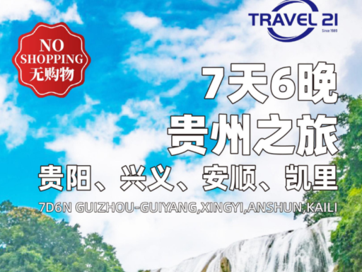 7天贵州之旅