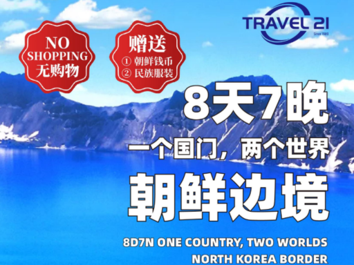 8天7晚 朝鲜边境