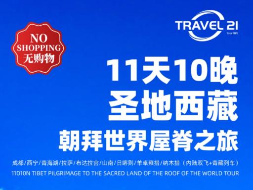 11天10晚 圣地西藏