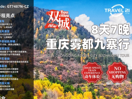 8天7晚重庆雾都九寨行
