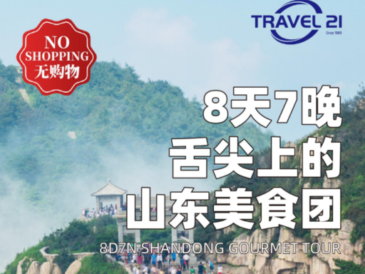8天7晚山东美食团