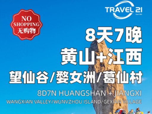 8天7晚  黄山+江西 （上海进出）