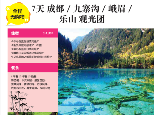 7天成都/九寨/峨眉/乐山