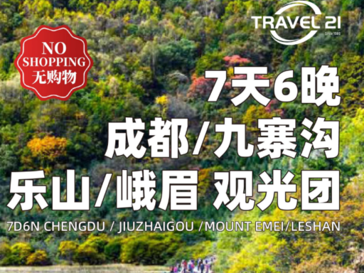 7天成都/九寨/峨眉/乐山
