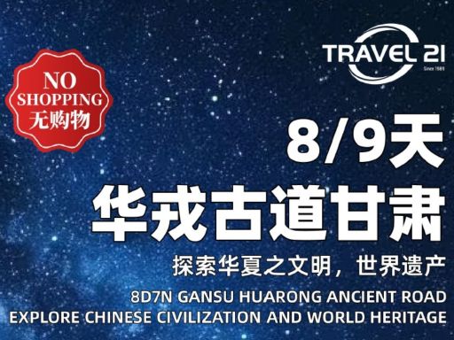 8/9 GANSU HUARONG ANCIENT ROAD EXPLORE CHINESE CIVILIZATION AND WORLD HERITAGE