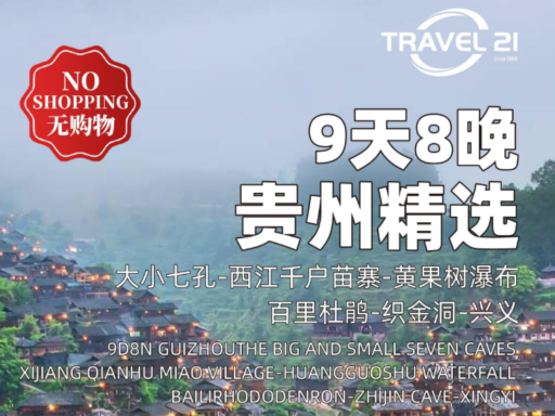 9天8晚贵州
