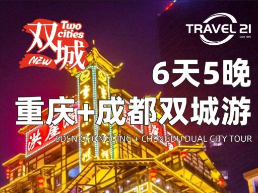6天5晚 重庆+成都 双城游